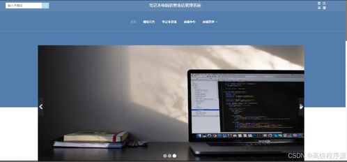 springboot筆記本電腦銷售商店管理系統 計算機畢業(yè)設計源碼55234